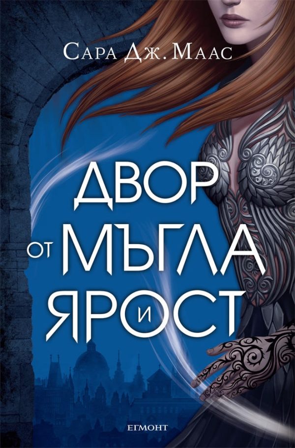 Обложка книги «Двор от мъгла и ярост»