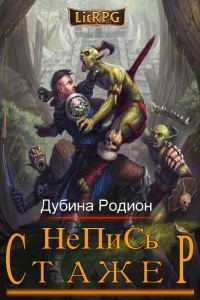 Обложка книги «Стажер»