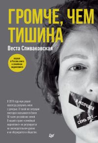 Обложка книги «Громче, чем тишина. Первая в России книга о семейном киднеппинге»