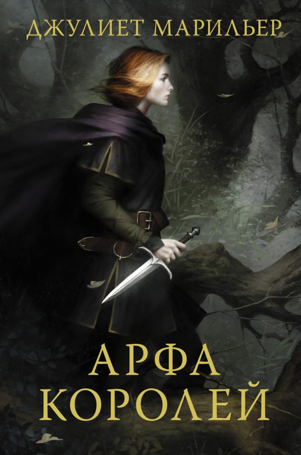 Обложка книги «Арфа королей»