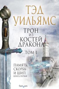 Обложка книги «Трон из костей дракона. Том 1»