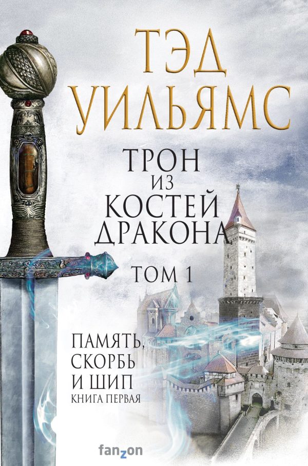 Обложка книги «Трон из костей дракона. Том 1»