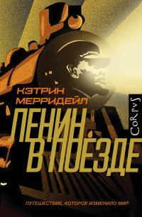 Обложка книги «Ленин в поезде. Путешествие, которое изменило мир»