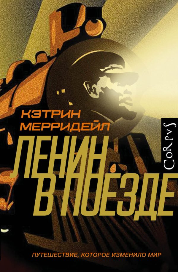 Обложка книги «Ленин в поезде. Путешествие, которое изменило мир»