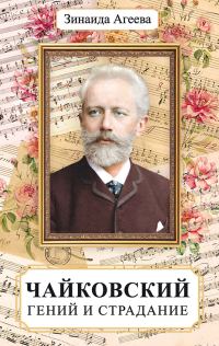 Обложка книги «Чайковский. Гений и страдание»