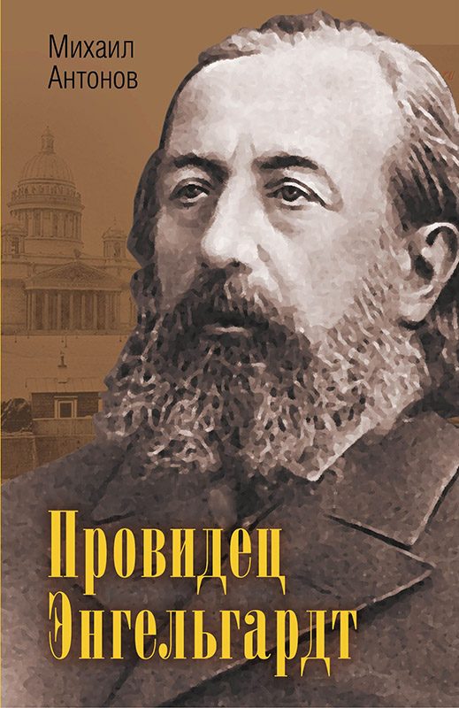 Обложка книги «Провидец Энгельгардт»