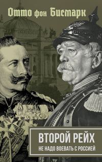 Обложка книги «Второй рейх. Не надо воевать с Россией»
