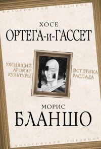 Обложка книги «Уходящий аромат культуры. Эстетика распада»