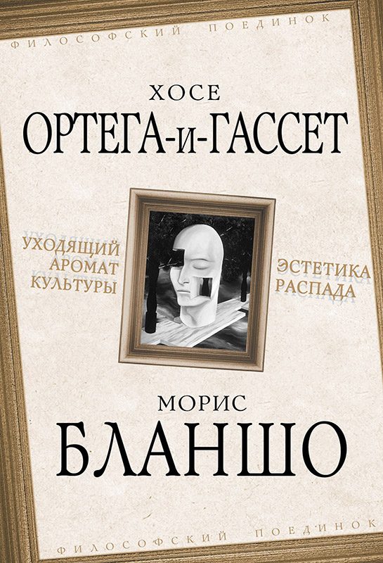 Обложка книги «Уходящий аромат культуры. Эстетика распада»