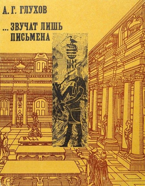 Обложка книги «...Звучат лишь письмена: Судьбы древних библиотек»