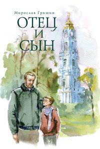 Обложка книги «Отец и сын»