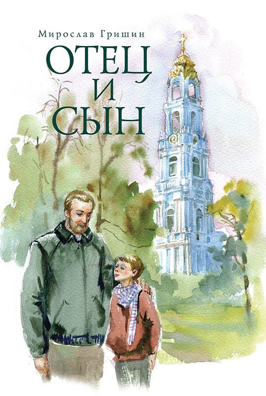 Обложка книги «Отец и сын»