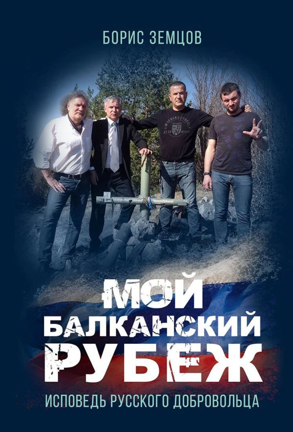 Обложка книги «Мой Балканский рубеж. Исповедь русского добровольца»