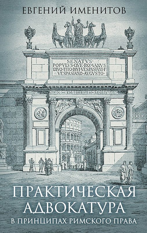 Обложка книги «Практическая адвокатура в принципах римского права»
