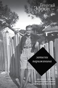 Обложка книги «Записки парижанина. Дневники, письма, литературные опыты 1941–1944 годов»