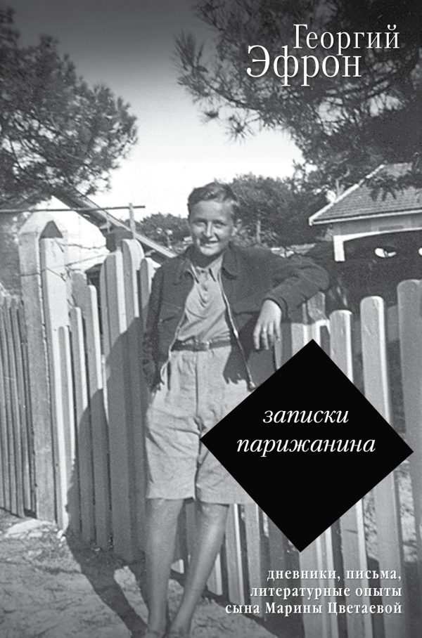Обложка книги «Записки парижанина. Дневники, письма, литературные опыты 1941–1944 годов»