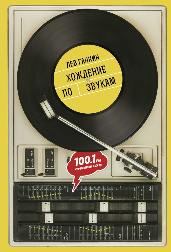 Обложка книги «Хождение по звукам»