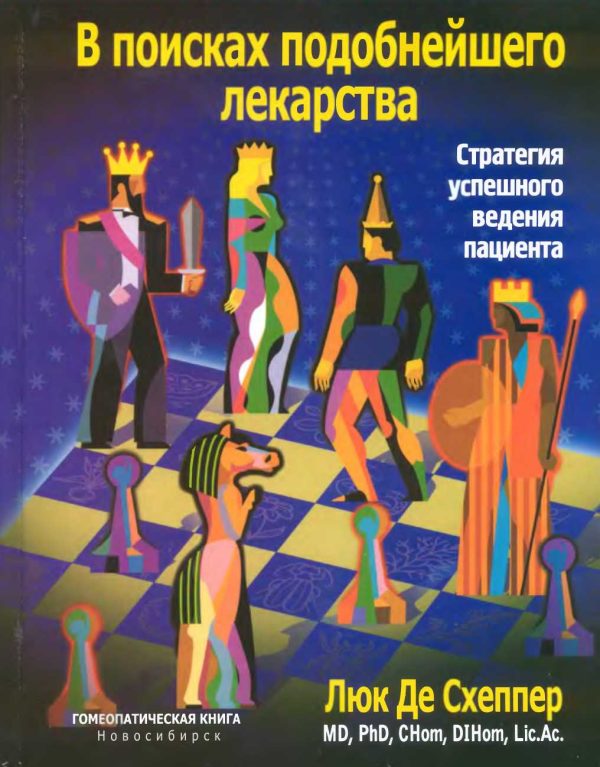 Обложка книги «В поисках подобнейшего лекарства. Стратегия успешного ведения пациента»