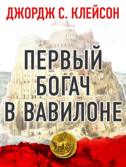 Обложка книги «Первый богач в Вавилоне»