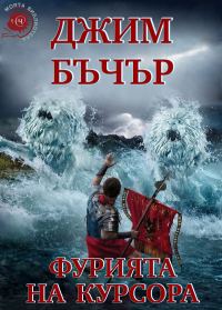 Обложка книги «Фурията на курсора»