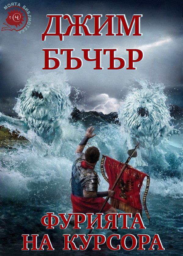 Обложка книги «Фурията на курсора»