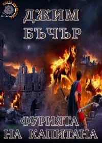 Обложка книги «Фурията на капитана»