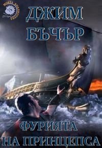 Обложка книги «Фурията на принцепса»