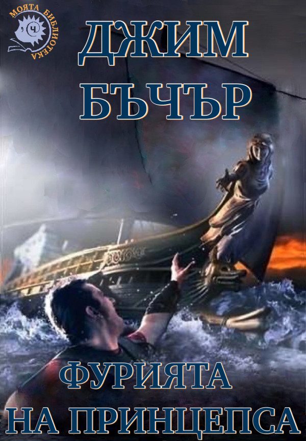 Обложка книги «Фурията на принцепса»