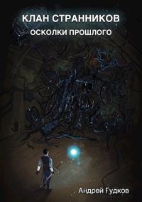 Обложка книги «Осколки прошлого»