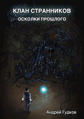 Обложка книги «Осколки прошлого»