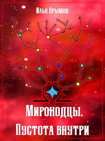 Обложка книги «Пустота внутри»