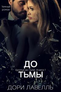 Обложка книги «До тьмы»