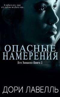 Обложка книги «Опасные намерения»