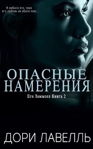 Обложка книги «Опасные намерения»