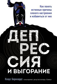 Обложка книги «Депрессия и выгорание. Как понять истинные причины плохого настроения и избавиться от них»