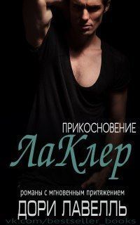 Обложка книги «Прикосновение ЛаКлер»