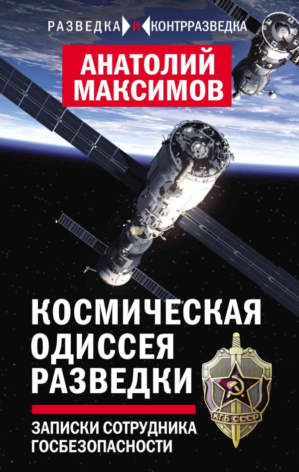 Обложка книги «Космическая одиссея разведчика. Записки сотрудника госбезопасности»