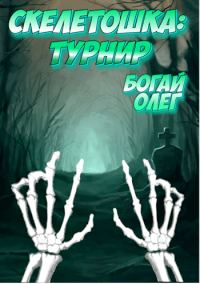 Обложка книги «Турнир»