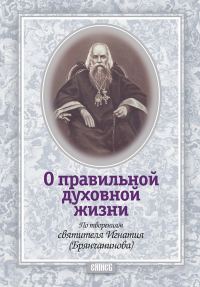 Обложка книги «О правильной духовной жизни. По творениям святителя Игнатия (Брянчанинова)»