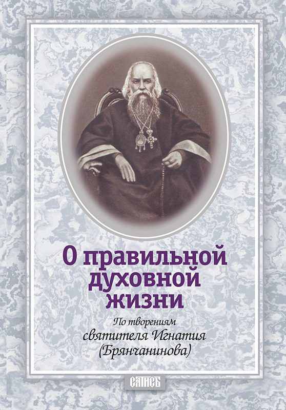 Обложка книги «О правильной духовной жизни. По творениям святителя Игнатия (Брянчанинова)»