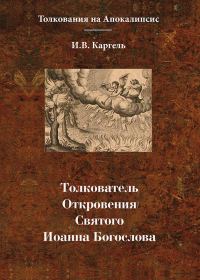 Обложка книги «Толкователь Откровения Святого Иоанна Богослова»