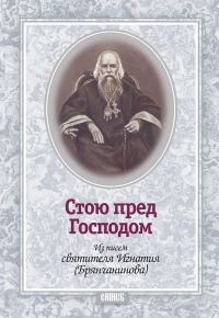 Обложка книги «Стою пред Господом. Из писем святителя Игнатия (Брянчанинова)»