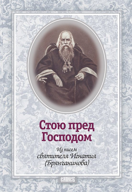 Обложка книги «Стою пред Господом. Из писем святителя Игнатия (Брянчанинова)»