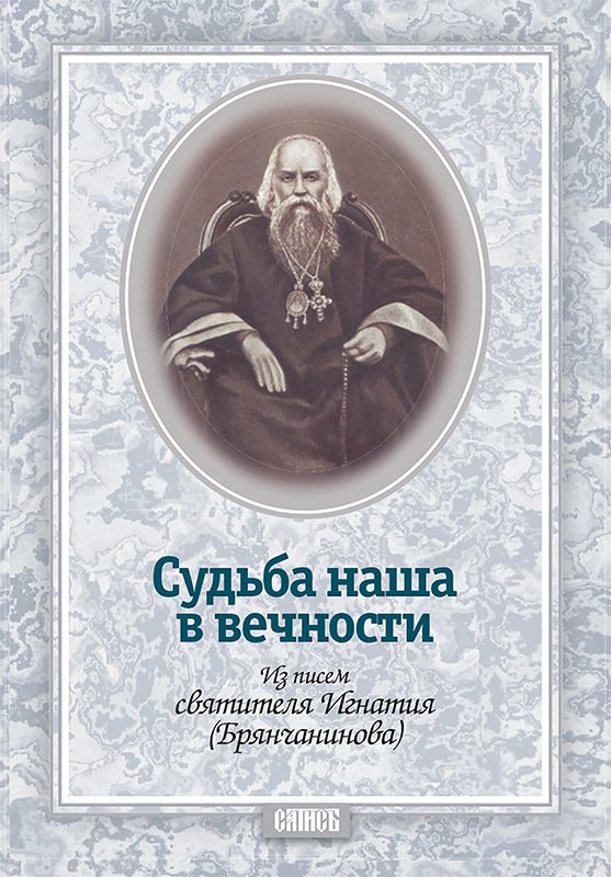 Обложка книги «Судьба наша в вечности. Из писем святителя Игнатия (Брянчанинова)»