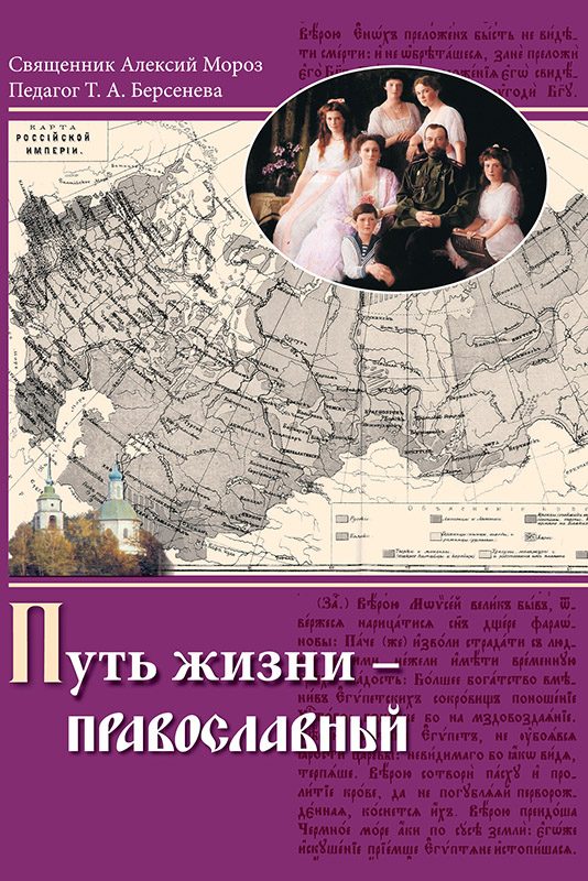Обложка книги «Путь жизни – православный»