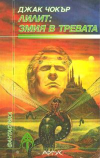 Обложка книги «Лилит: Змия в тревата»