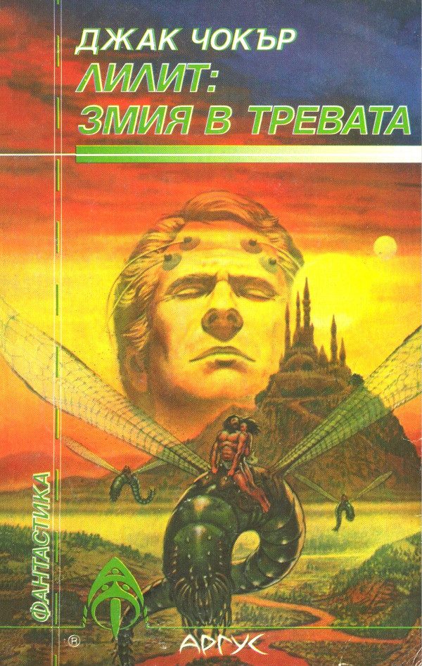 Обложка книги «Лилит: Змия в тревата»