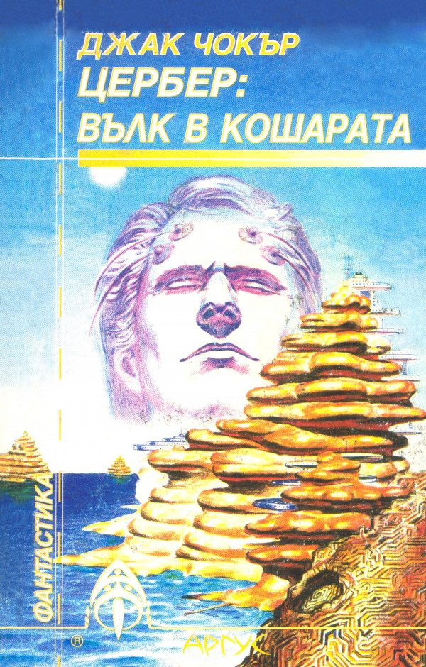 Обложка книги «Цербер: Вълк в кошарата»