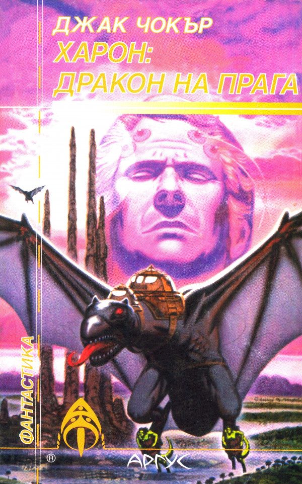 Обложка книги «Харон: Дракон на прага»