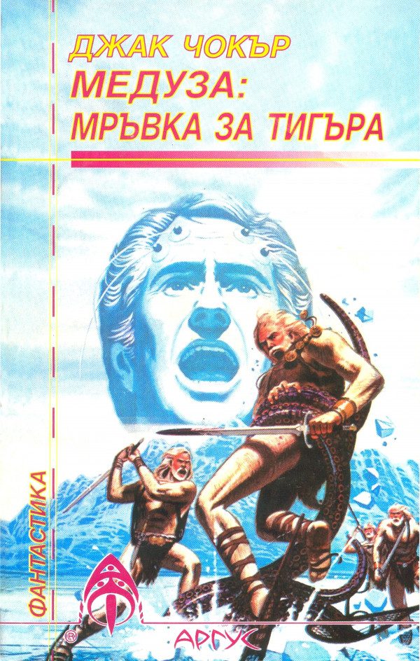 Обложка книги «Медуза: Мръвка за тигъра»
